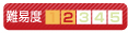難易度2
