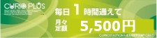 毎日1時間通えて月々定額5,500円