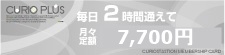毎日2時間通えて月々定額7,700円