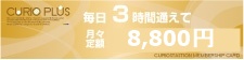 毎日3時間通えて月々定額8,800円