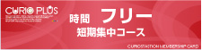 時間フリー　短期集中コース