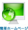 簡単ホームページ