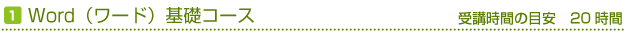 Word（ワード）基礎コース　受講時間の目安20時間
