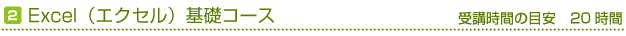 Excel（エクセル）基礎コース　受講時間の目安20時間