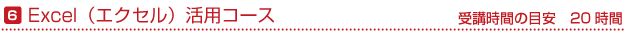 Excel（エクセル）活用コース　受講時間の目安20時間