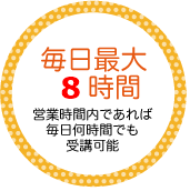 毎日最大10時間！営業時間内であれば毎日何時間でも受講可能