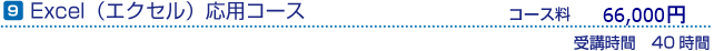 Excel（エクセル）応用コース　コース料66,000円　受講時間の目安40時間