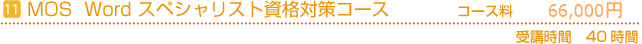 MOS Word　スペシャリスト資格対策コース　コース料66,000円　受講時間の目安40時間