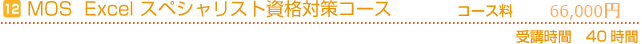 MOS Excel　スペシャリスト資格対策コース　コース料63,000円　受講時間の目安40時間