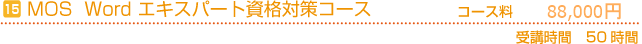 MOS Word　エキスパート資格対策コース　コース料88,000円　受講時間の目安50時間