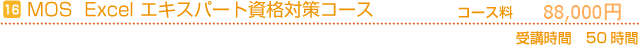 MOS Excel　エキスパート資格対策コース　コース料88,000円　受講時間の目安50時間