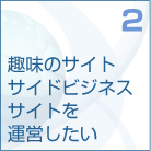 2　趣味のサイト、サイドビジネスサイトを運営したい