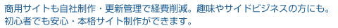 商用サイトも自社制作・更新管理で経費削減。趣味やサイドビジネスの方にも。初心者でも安心・本格サイト制作ができます。