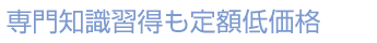 専門知識習得も定額低価格