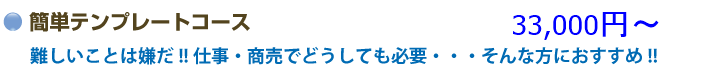 簡単テンプレートコース　33,000円　難しいことは嫌だ!!仕事・商売でどうしても必要・・・そんな方におすすめ!!