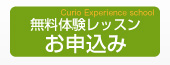 無料体験レッスンのお申込みはコチラ
