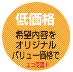 【低価格】希望内容をオリジナルバリュー価格で！