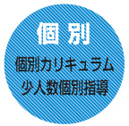 【個別】個別カリキュラム＆少人数個別指導