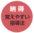 【納得】覚えやすい指導法