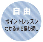 【自由】ポイントレッスン！わかるまで繰り返し学べます！！