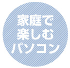 家庭で楽しむパソコン