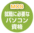 【MOS】就職に必要なパソコン資格