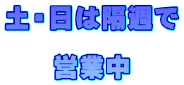 土・日  営業中