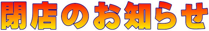 閉店のお知らせ