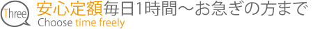 安心定額毎日1時間～お急ぎの方まで