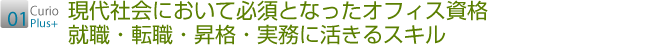 01 現代社会において必須となったオフィス資格　就職・転職・昇格・実務に活きるスキル