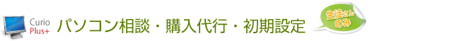 パソコン相談・購入代行・初期設定（生徒さんのみ）