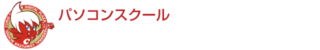 パソコンスクール　キュリオステーション　鹿児島伊敷校