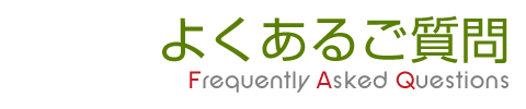 よくあるご質問